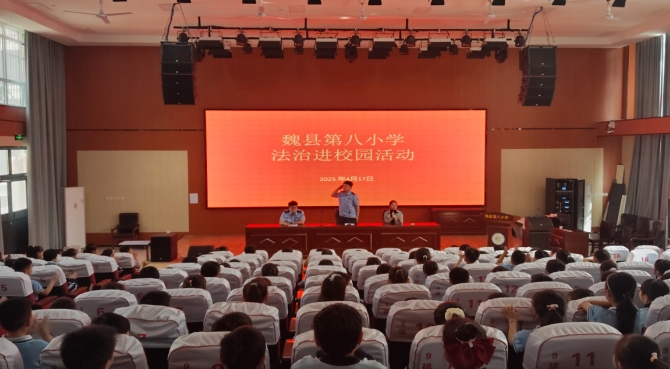 魏县第八小学举办法治进校园活动