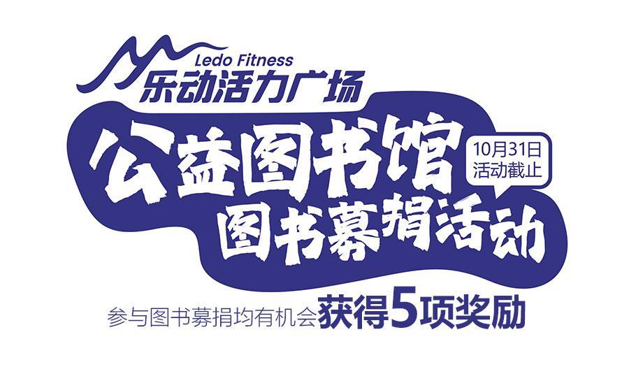  魏县首家公益互助图书馆-募捐书籍倡议书 