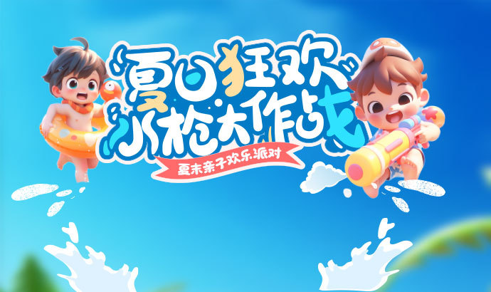 夏日狂欢水枪大作战