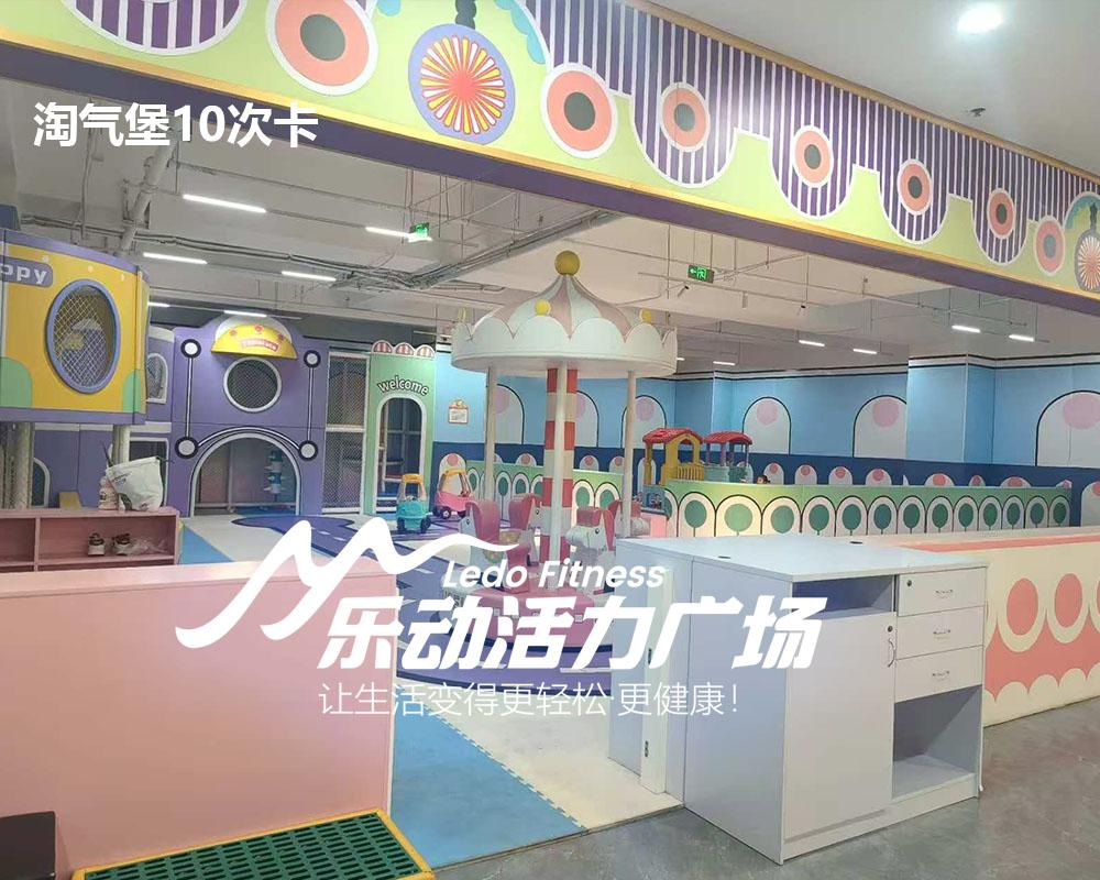 淘气堡10次 拷贝04.jpg